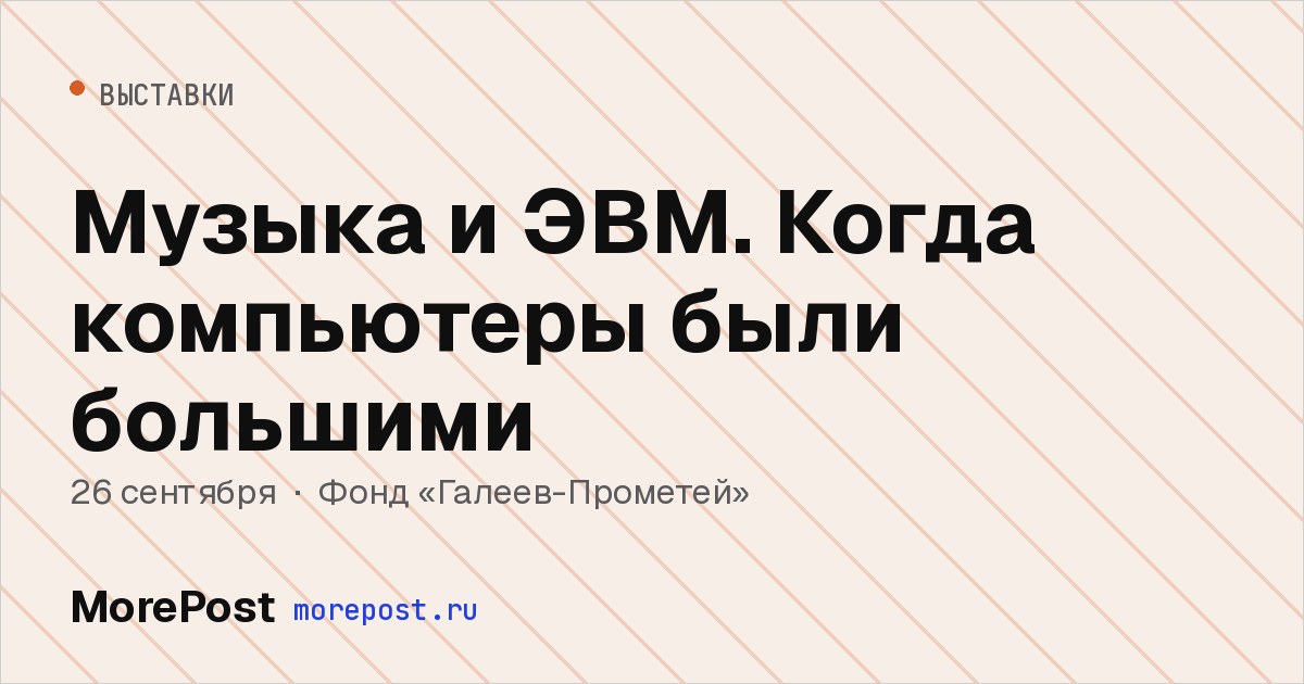 Афиша «Музыка и ЭВМ. Когда компьютеры были большими»