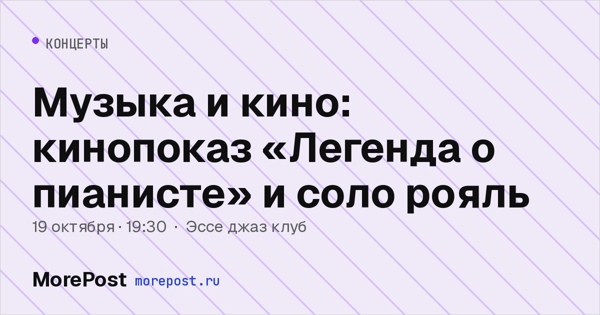 Афиша «Музыка и кино: кинопоказ «Легенда о пианисте» и соло рояль»