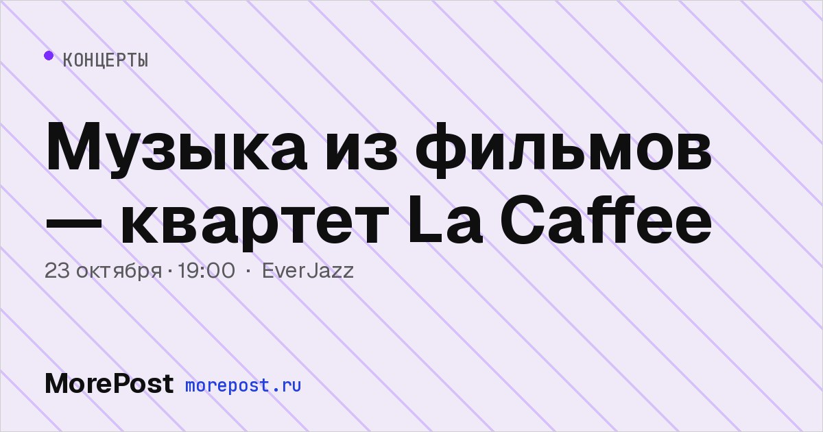 Афиша «Музыка из фильмов — квартет La Caffee»