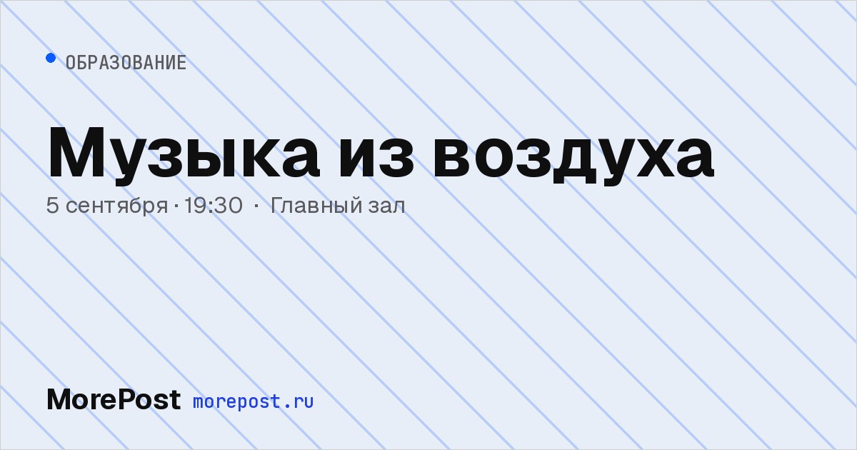 Афиша «Музыка из воздуха»