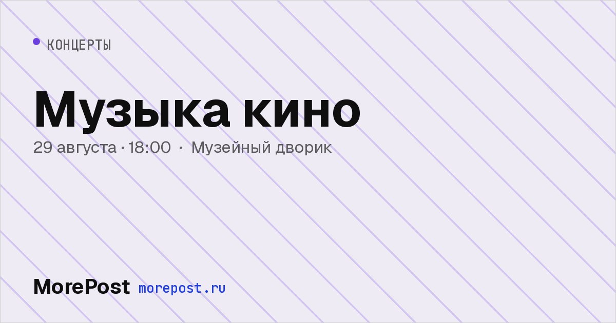 Афиша «Музыка кино»
