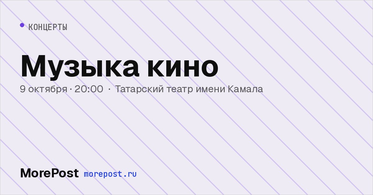 Афиша «Музыка кино»