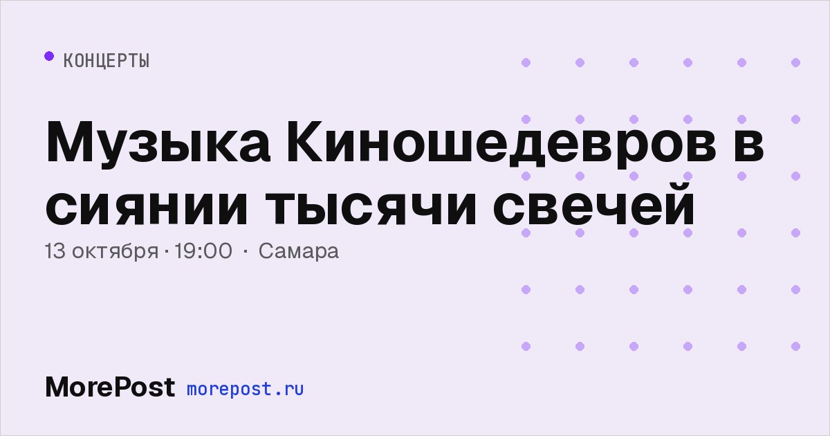 Афиша «Музыка Киношедевров в сиянии тысячи свечей»