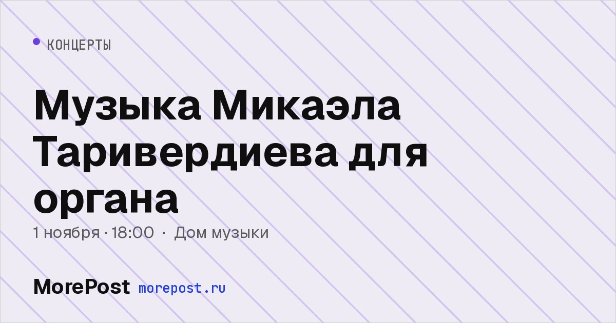 Афиша «Музыка Микаэла Таривердиева для органа»