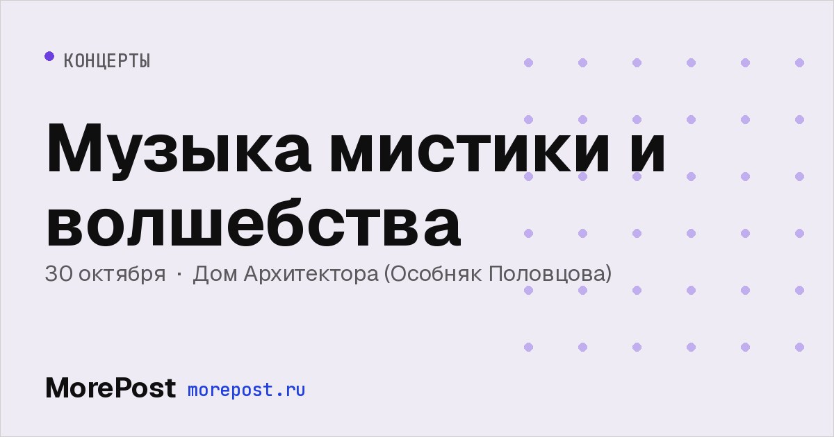 Афиша «Музыка мистики и волшебства»