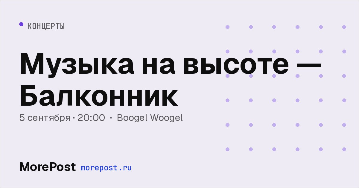 Афиша «Музыка на высоте — Балконник»