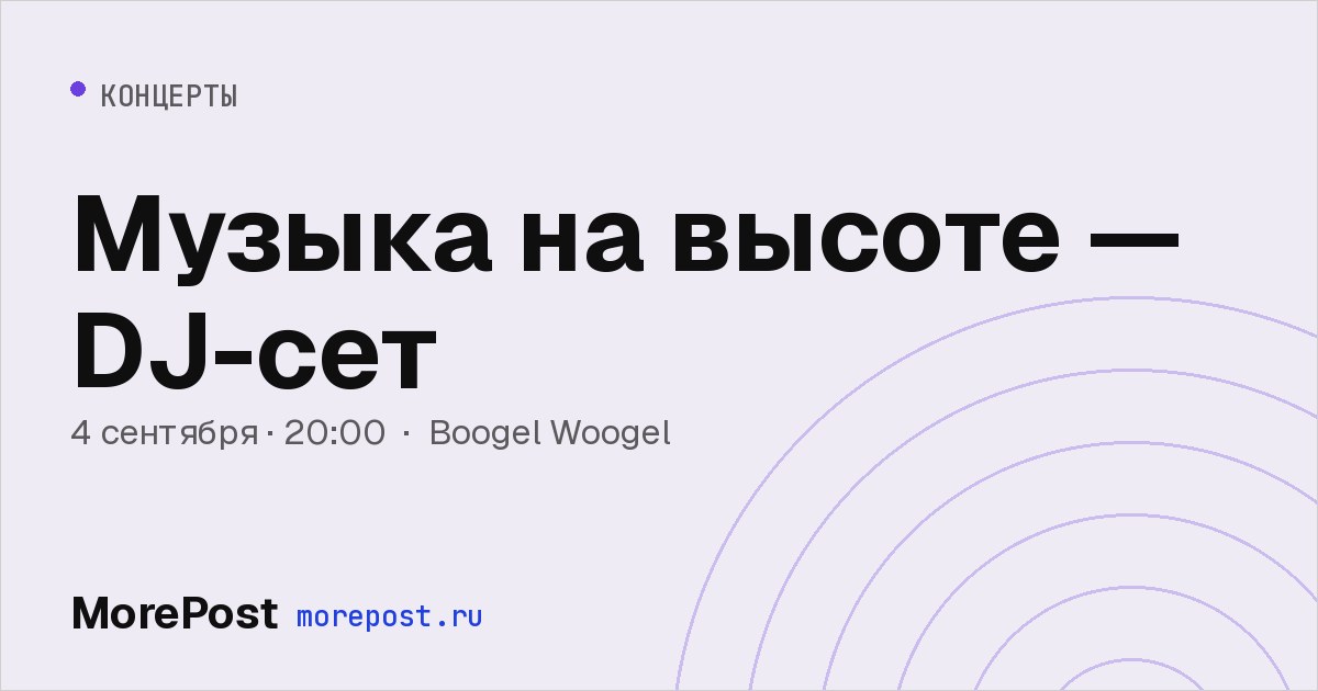 Афиша «Музыка на высоте — DJ-сет»