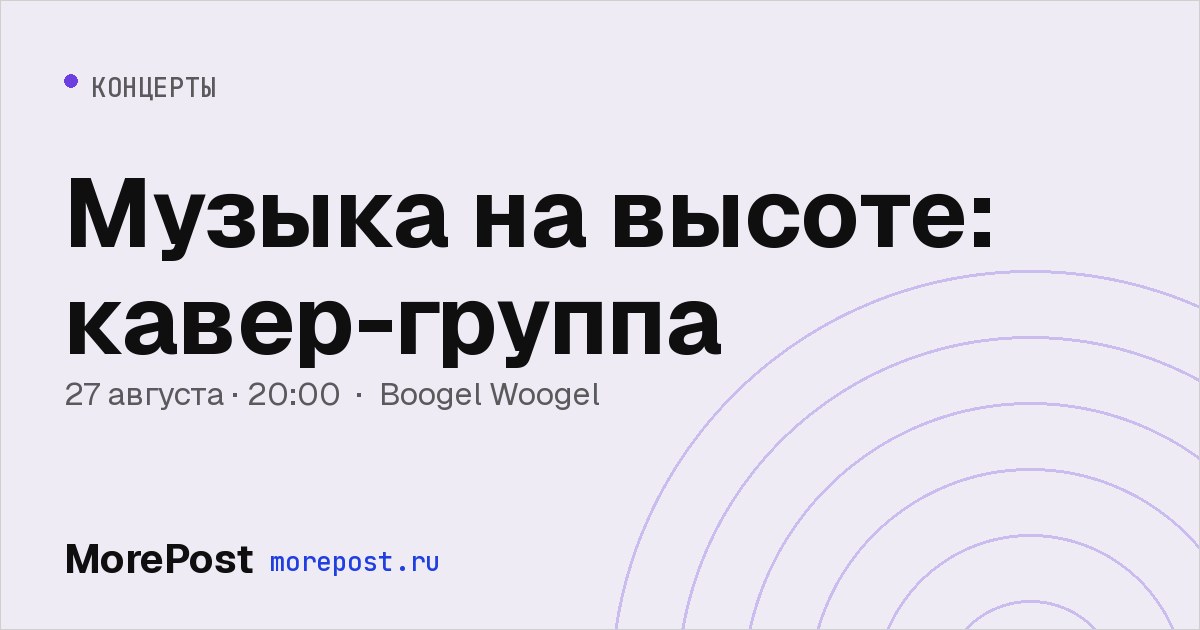 Афиша «Музыка на высоте: кавер-группа»
