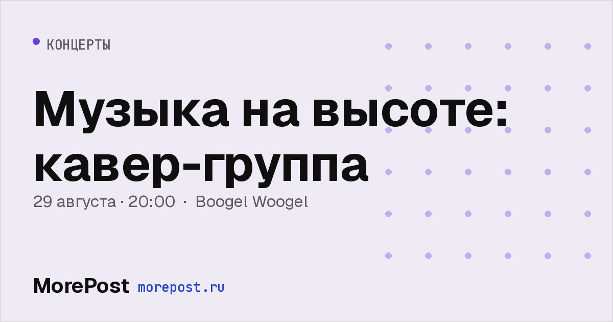 Афиша «Музыка на высоте: кавер-группа»