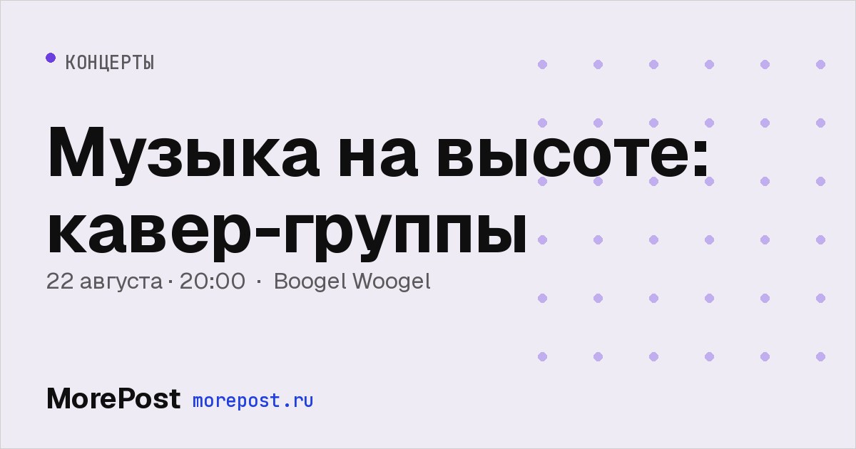 Афиша «Музыка на высоте: кавер-группы»
