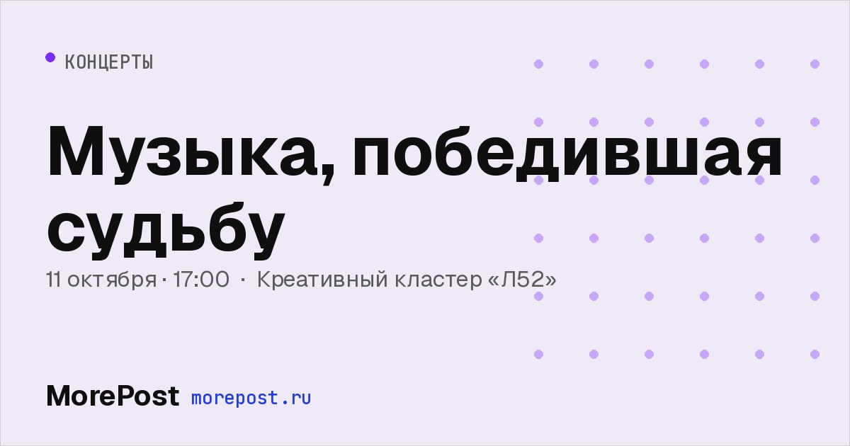 Афиша «Музыка, победившая судьбу»