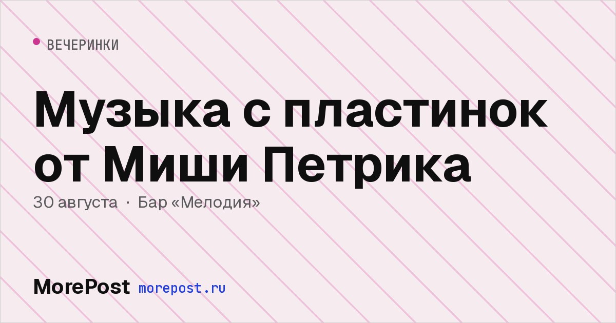 Афиша «Музыка с пластинок от Миши Петрика»