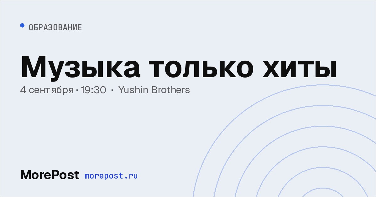 Афиша «Музыка только хиты»