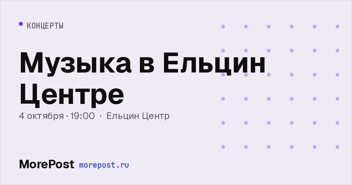 Афиша «Музыка в Ельцин Центре»