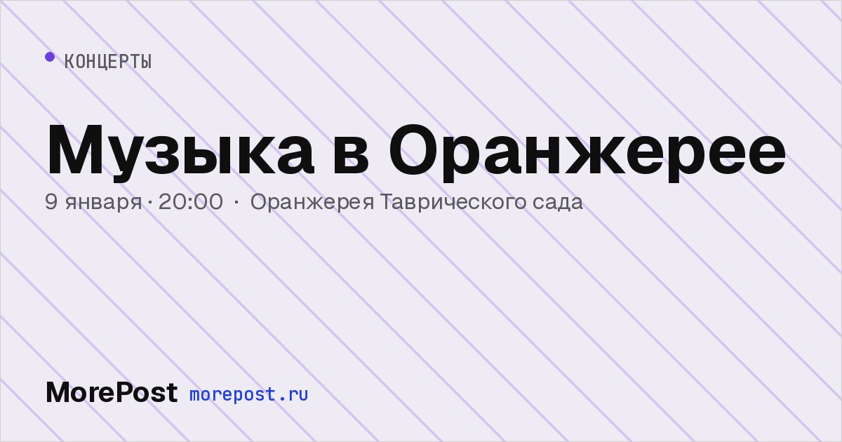 Афиша «Музыка в Оранжерее»