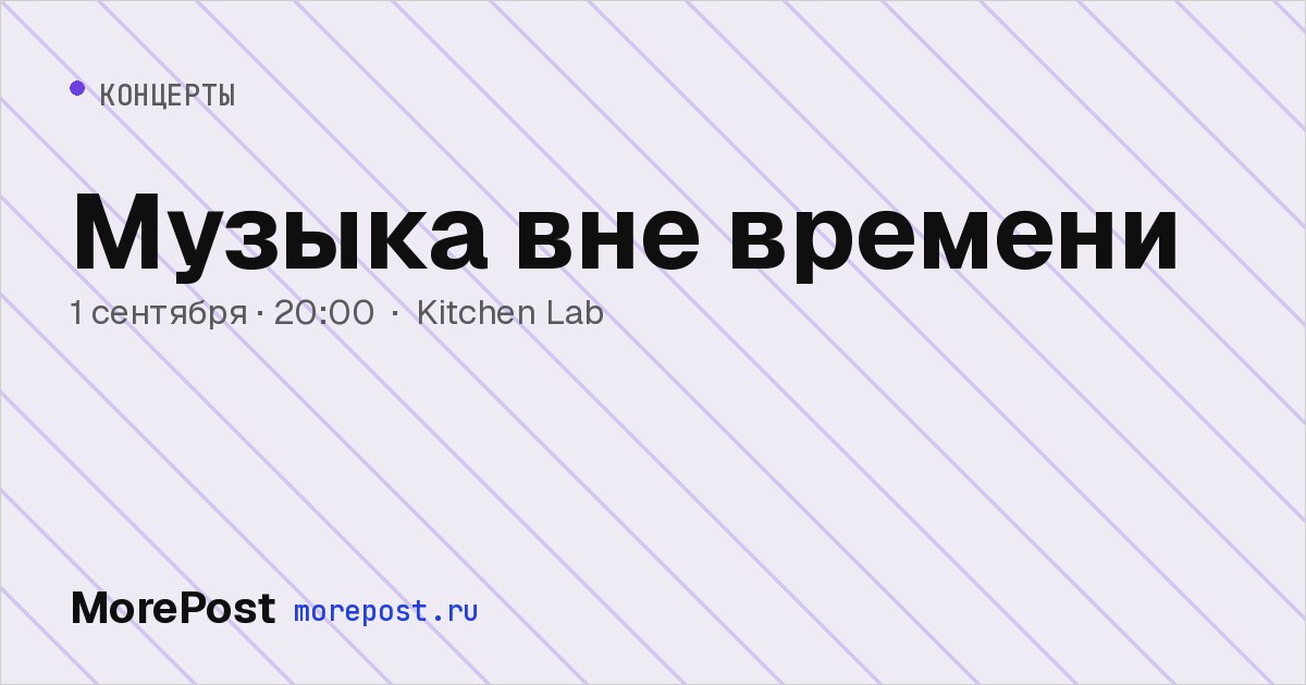 Афиша «Музыка вне времени»