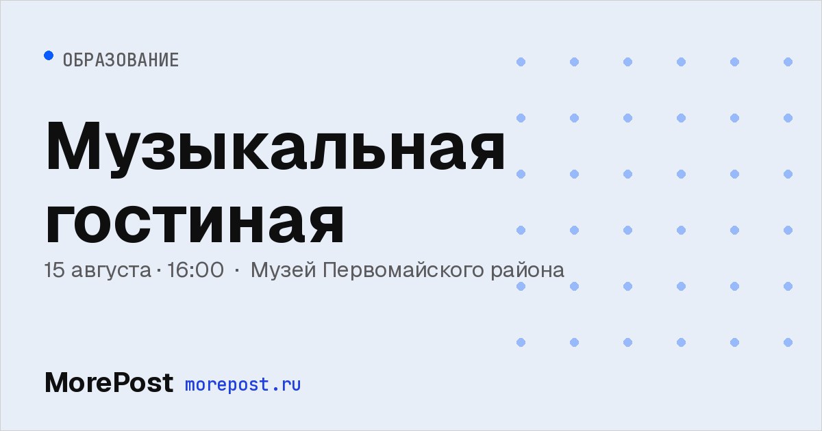 Афиша «Музыкальная гостиная»