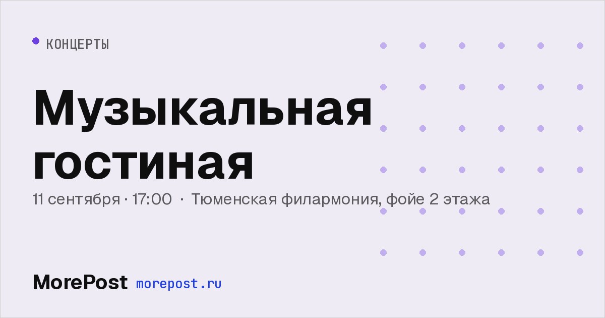Афиша «Музыкальная гостиная»