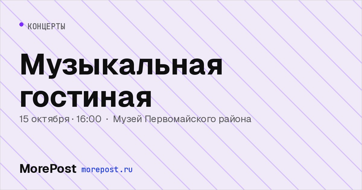 Афиша «Музыкальная гостиная»