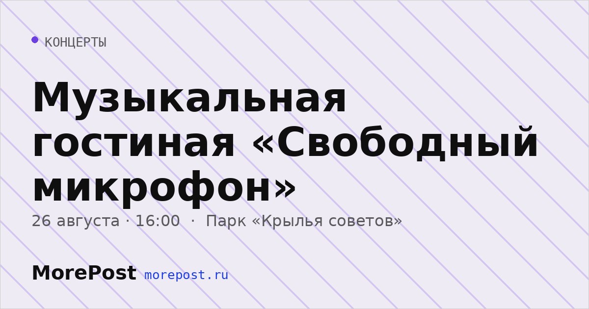 Афиша «Музыкальная гостиная «Свободный микрофон»»