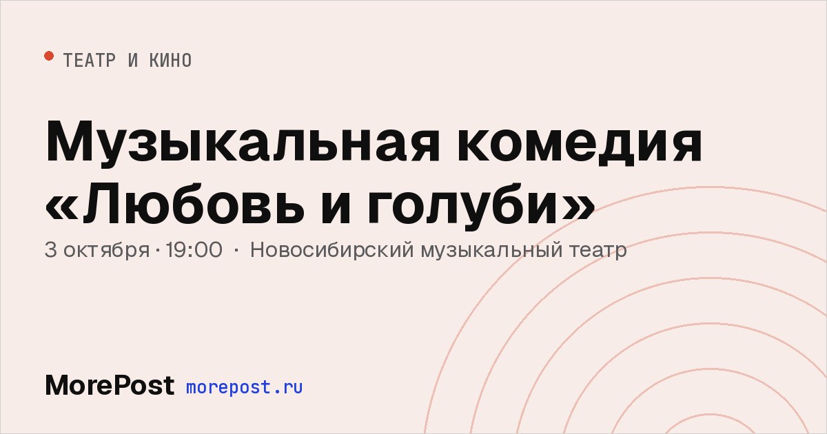 Афиша «Музыкальная комедия «Любовь и голуби»»