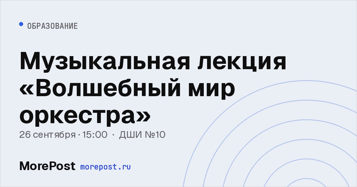 Афиша «Музыкальная лекция «Волшебный мир оркестра»»