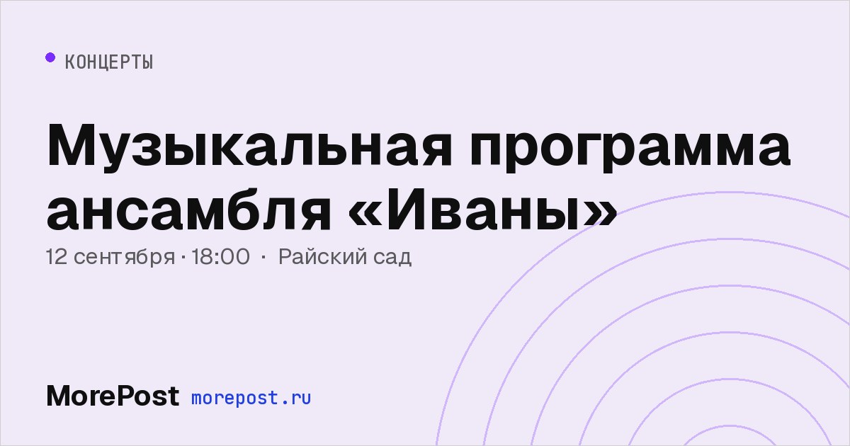 Афиша «Музыкальная программа ансамбля «Иваны»»