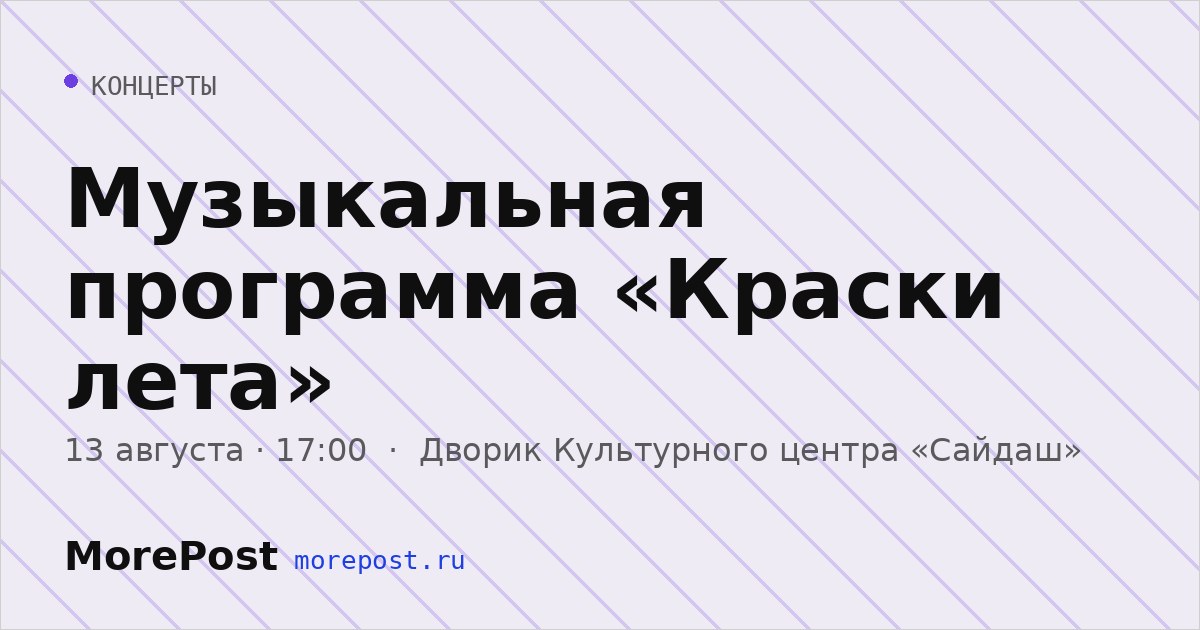 Афиша «Музыкальная программа «Краски лета»»