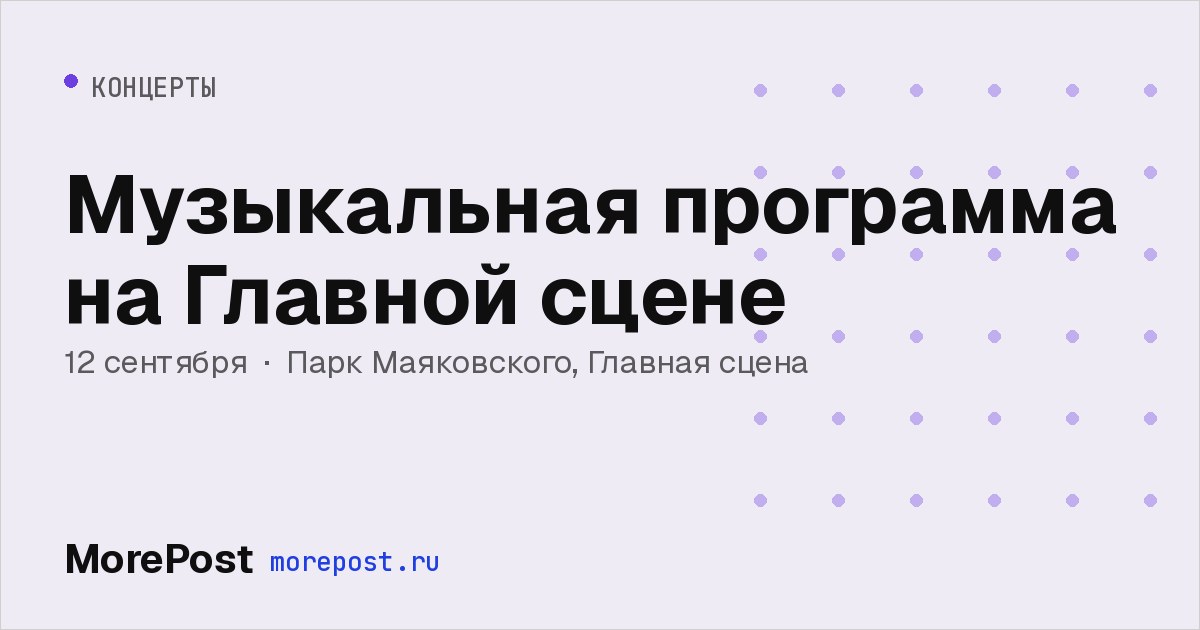 Афиша «Музыкальная программа на Главной сцене»