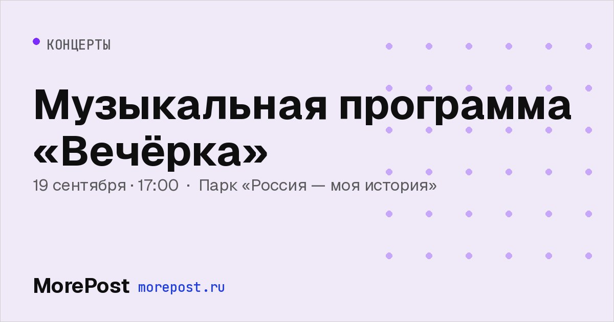 Афиша «Музыкальная программа «Вечёрка»»