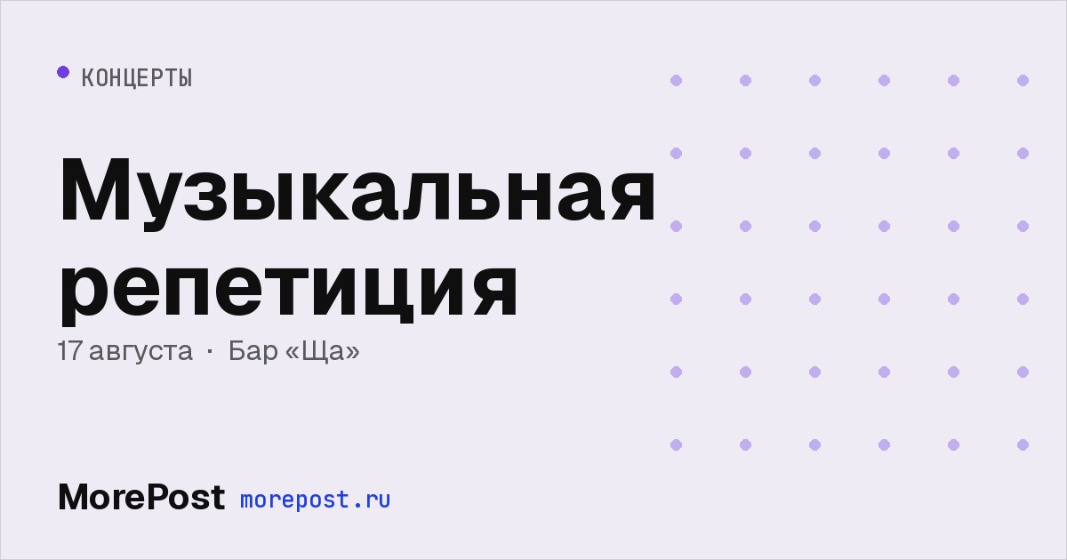 Афиша «Музыкальная репетиция»