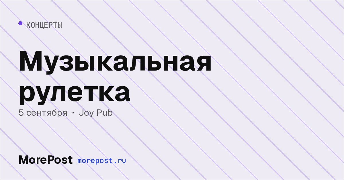 Афиша «Музыкальная рулетка»