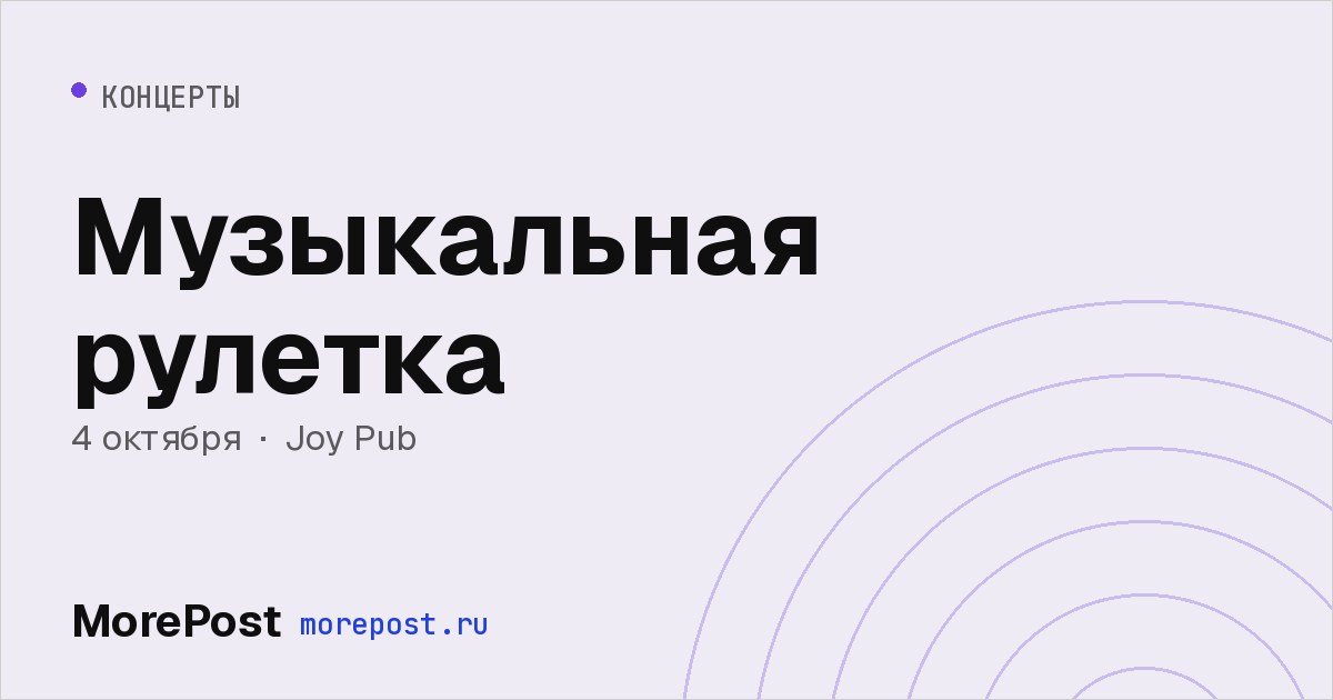 Афиша «Музыкальная рулетка»