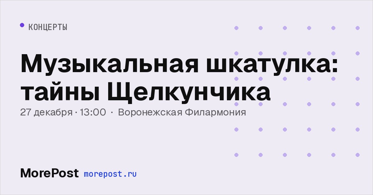 Афиша «Музыкальная шкатулка: тайны Щелкунчика»