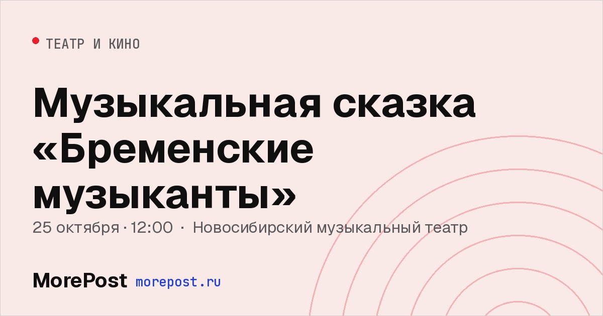 Афиша «Музыкальная сказка «Бременские музыканты»»