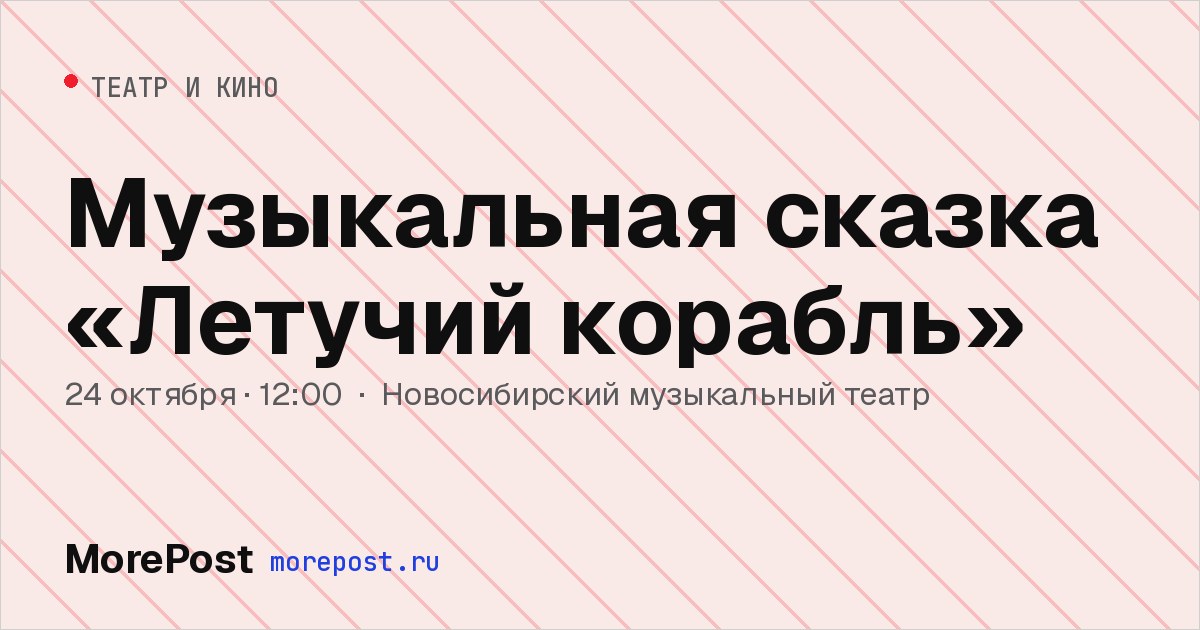 Афиша «Музыкальная сказка «Летучий корабль»»