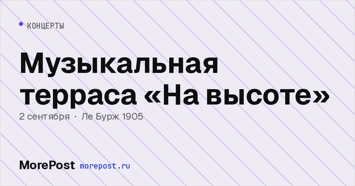 Афиша «Музыкальная терраса «На высоте»»