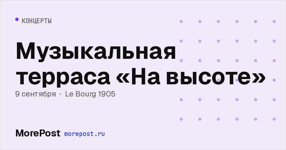 Афиша «Музыкальная терраса «На высоте»»