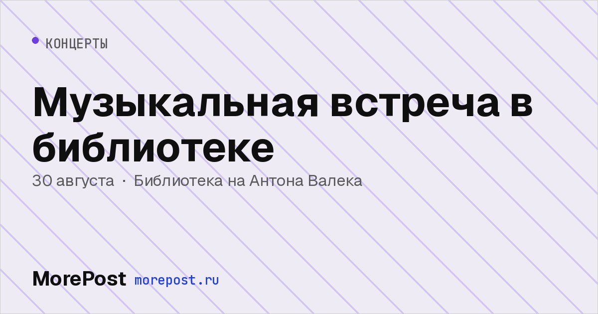Афиша «Музыкальная встреча в библиотеке»
