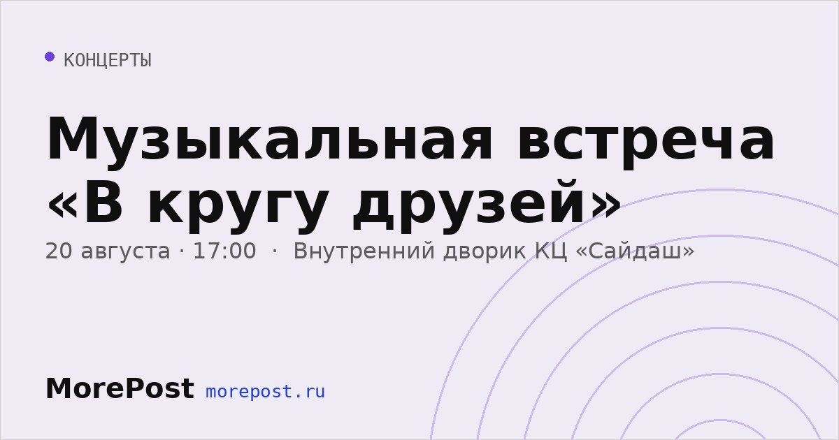 Афиша «Музыкальная встреча «В кругу друзей»»