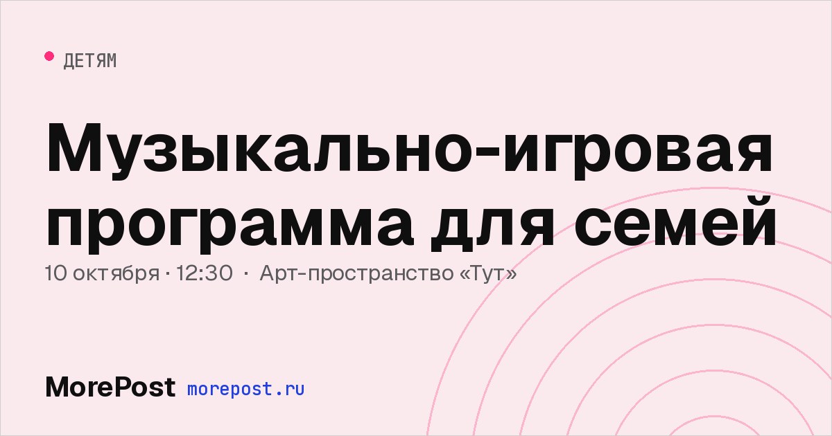 Афиша «Музыкально-игровая программа для семей»