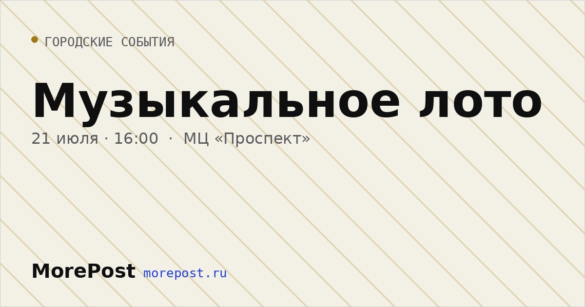 Афиша «Музыкальное лото»