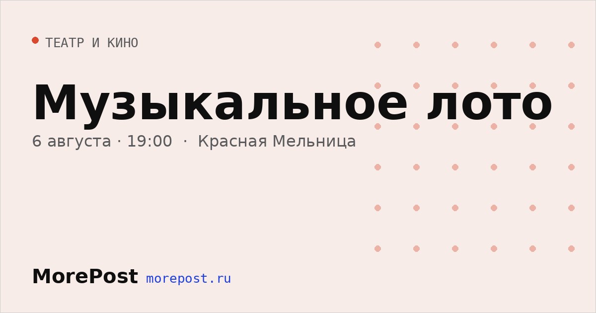 Афиша «Музыкальное лото»