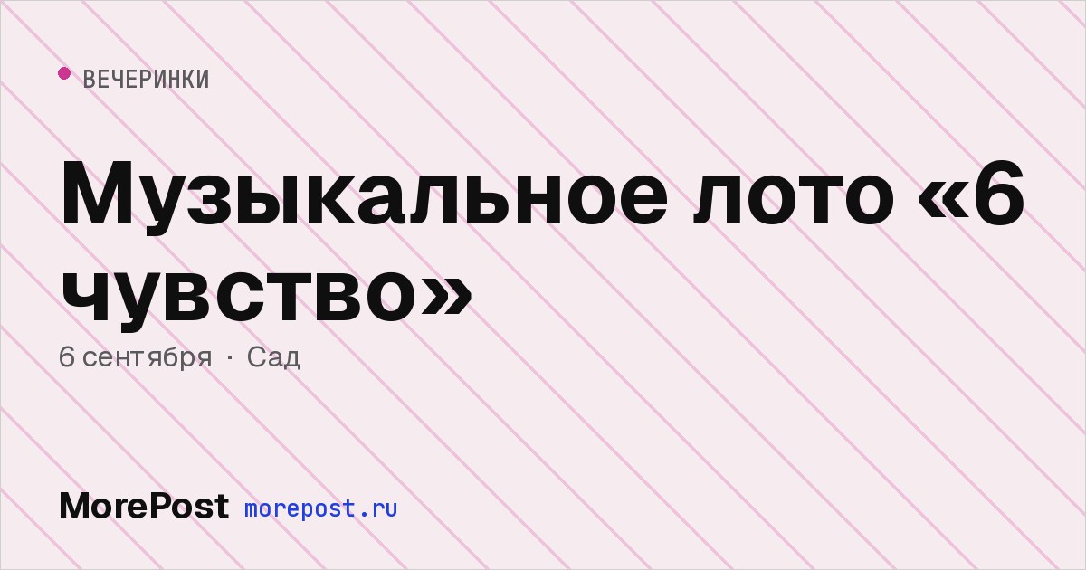 Афиша «Музыкальное лото «6 чувство»»