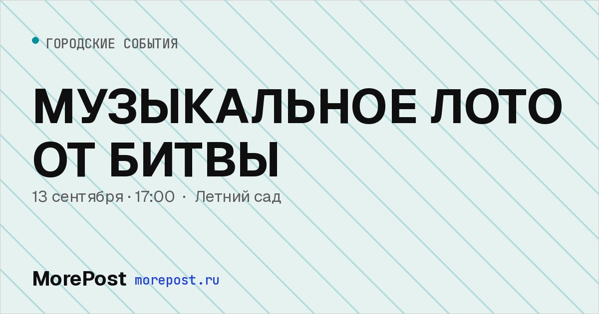 Афиша «МУЗЫКАЛЬНОЕ ЛОТО ОТ БИТВЫ»