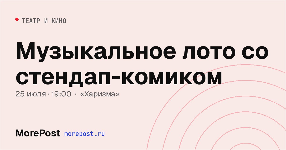Афиша «Музыкальное лото со стендап-комиком»