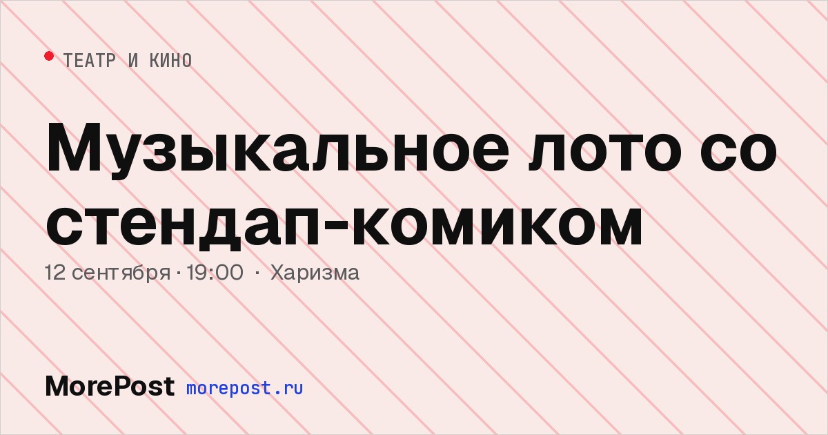 Афиша «Музыкальное лото со стендап-комиком»