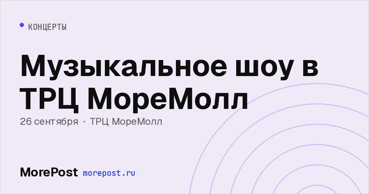 Афиша «Музыкальное шоу в ТРЦ МореМолл»