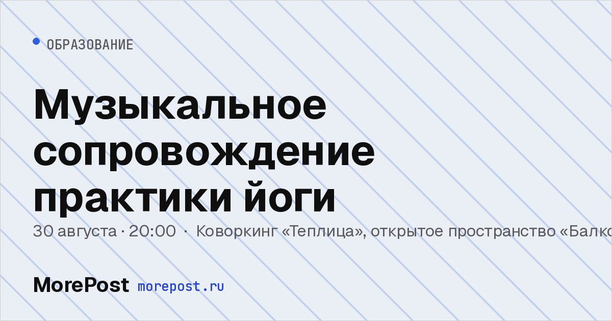 Афиша «Музыкальное сопровождение практики йоги»