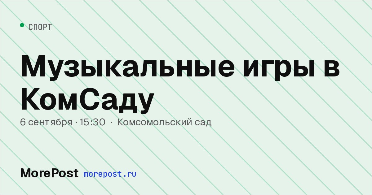 Афиша «Музыкальные игры в КомСаду»